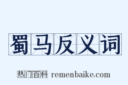蜀马反义词是什么意思的图片